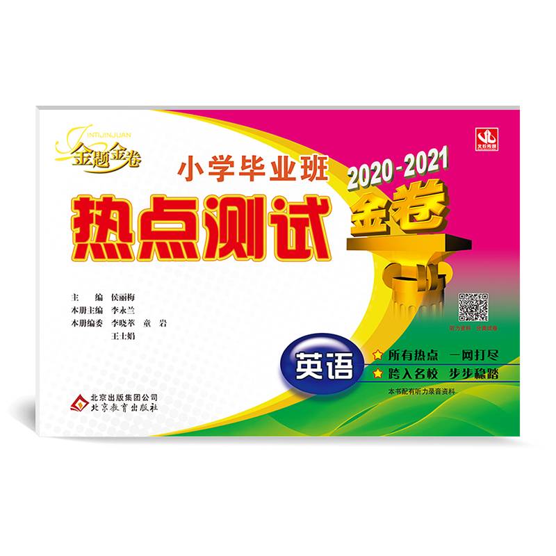 小学毕业班热点测试金卷：英语