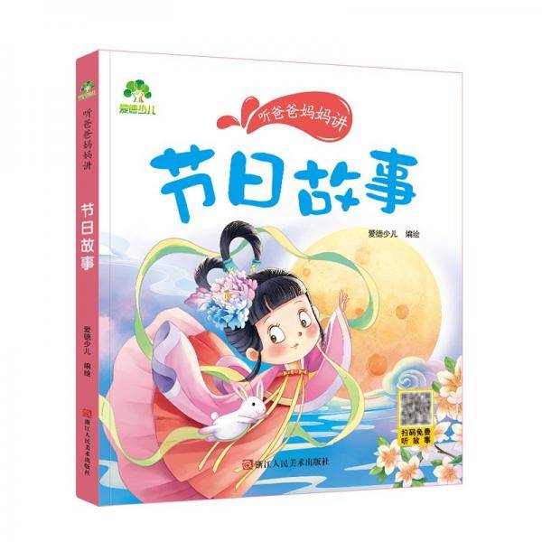 爱德少儿亲子故事听爸爸妈妈讲3-6岁亲子阅读课外书籍名家经典童话故事书故事大图大字彩绘版绘本听爸爸妈妈讲节日故事