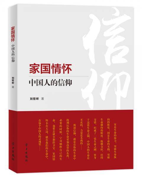 家国情怀：中国人的信仰