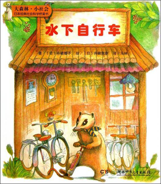 大森林小社会日本经典社会科学桥梁书:水下自行车