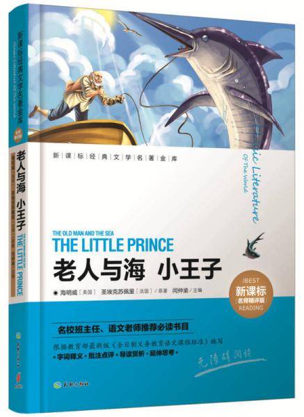 老人与海 小王子（名师精评版）/经典文学名著金库