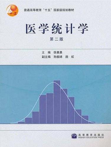 医学统计学