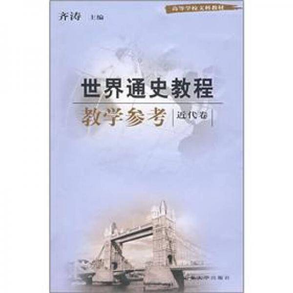 世界通史教程教学参考