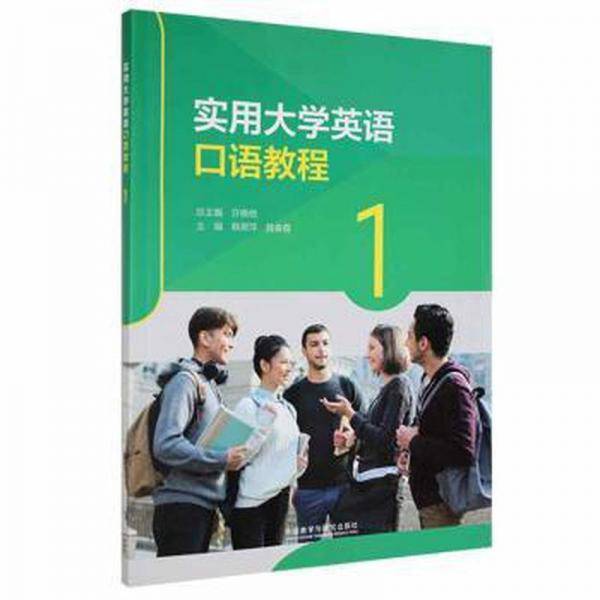 实用大学英语口语教程
