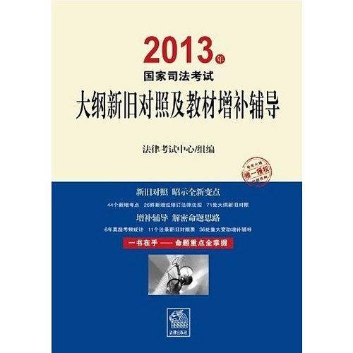 2013年国家司法考试大纲新旧对照及教材增补辅导