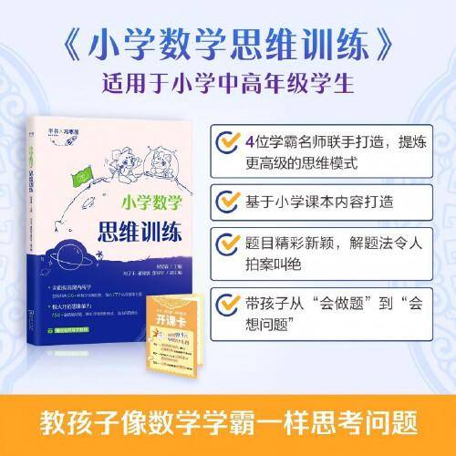 《小学数学思维训练》