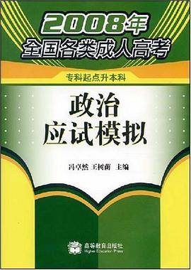 2008年全国各类成人高考・政治应试模拟