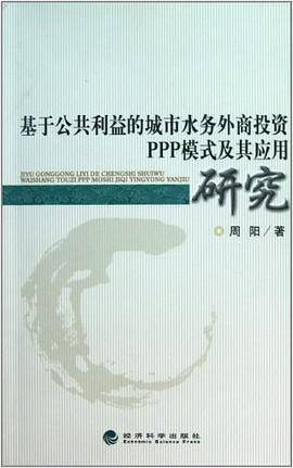 基于公共利益的城市水务外商投资PPP模式及其应用研究