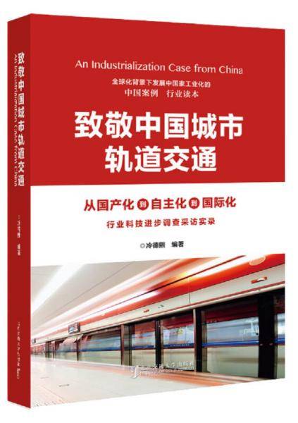 致敬中国城市轨道交通