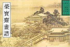 荣宝斋画谱