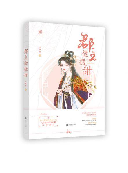 郡主微微甜