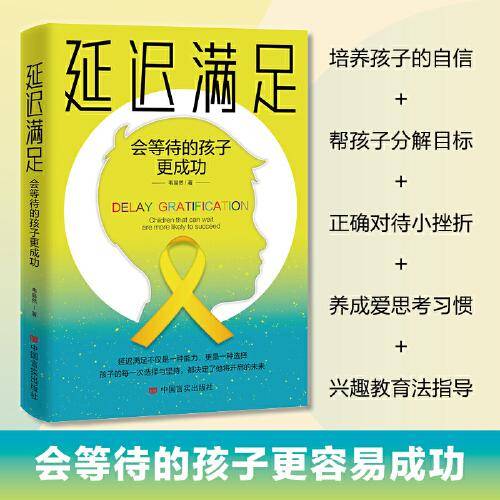 延迟满足：会等待的孩子更成功