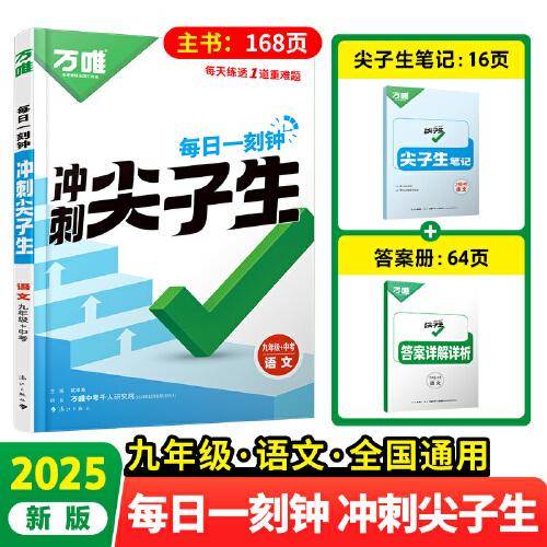 2025万唯中考九年级语文每日一刻钟冲刺尖子生专项训练题库