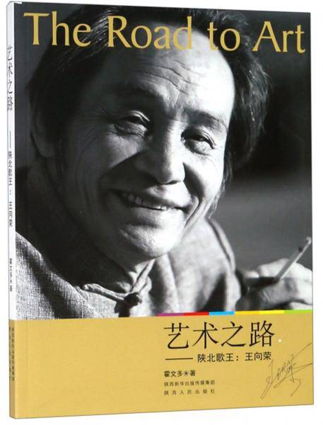 艺术之路：陕北歌王 王向荣