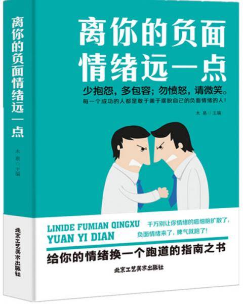 离你的负面情绪远一点
