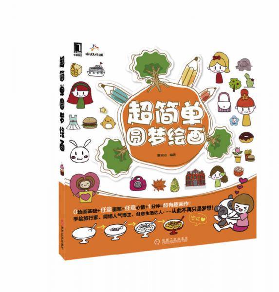超简单圆梦绘画