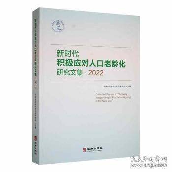 新时代积极应对人口老龄化研究文集.2022