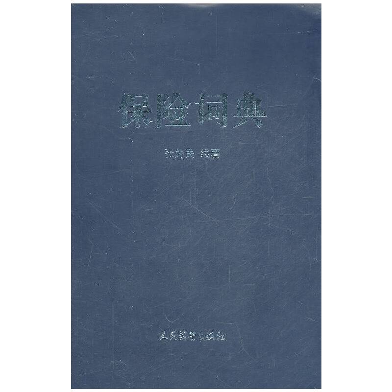 保险词典