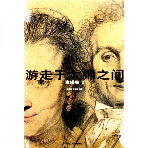 游走于大师之间