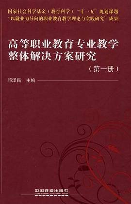 高等职业教育专业教学整体解决方案研究（第一册）