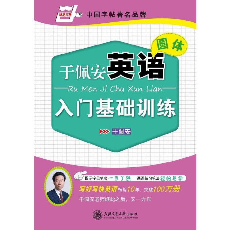 华夏万卷 英语字帖:于佩安英语圆体入门基础训练