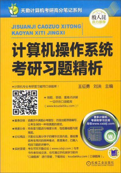 天勤计算机考研高分笔记系列：计算机操作系统考研习题精析