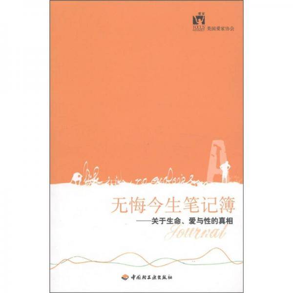 无悔今生笔记簿：关于生命、爱与性的真相