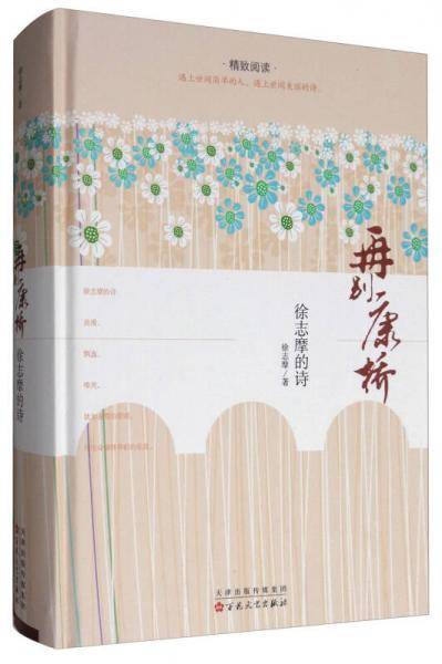 再别康桥(徐志摩的诗)(精)/精致阅读