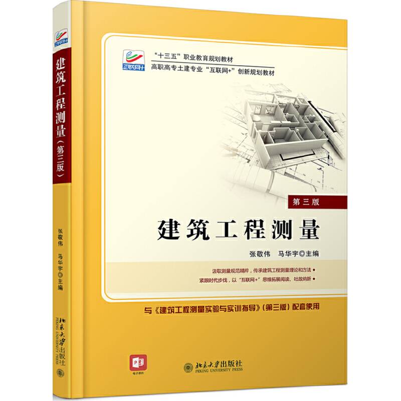 建筑工程测量