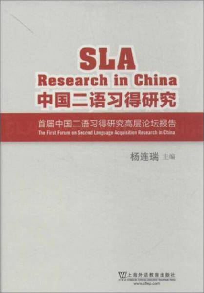 中国二语习得研究：首届中国二语习得研究高层论坛报告