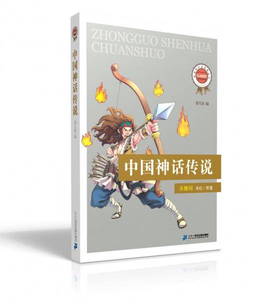 新课标必读经典丛书 第二辑 中国神话传说