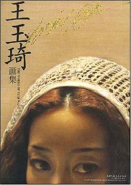 王玉琦画集