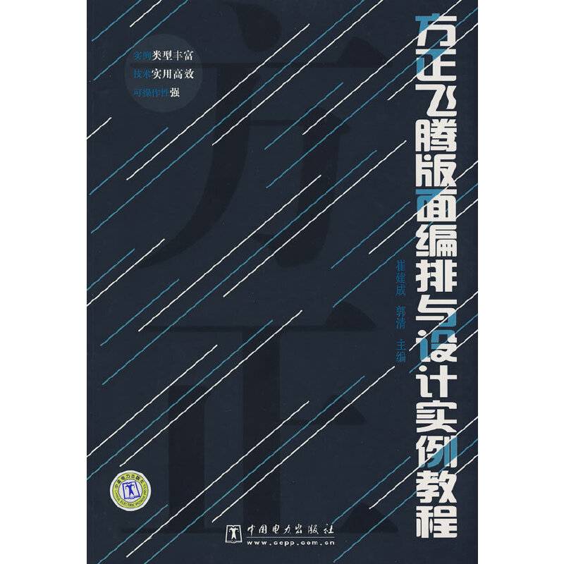 方正飞腾版面编排与设计实例教程