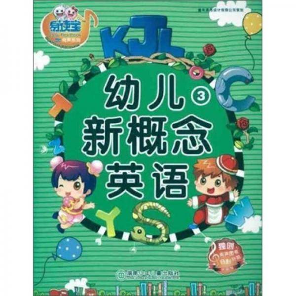 幼儿新概念英语