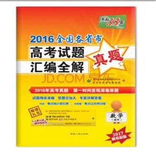 天利38套 全国通用版 2021高考必备 2020全国各省市高考试题汇编全解--数学