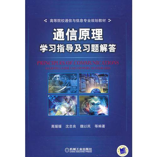 通信原理学习指导及习题解答