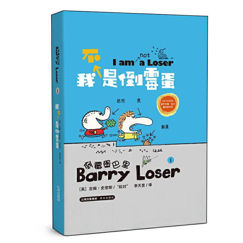 倒霉蛋巴里　我不是倒霉蛋