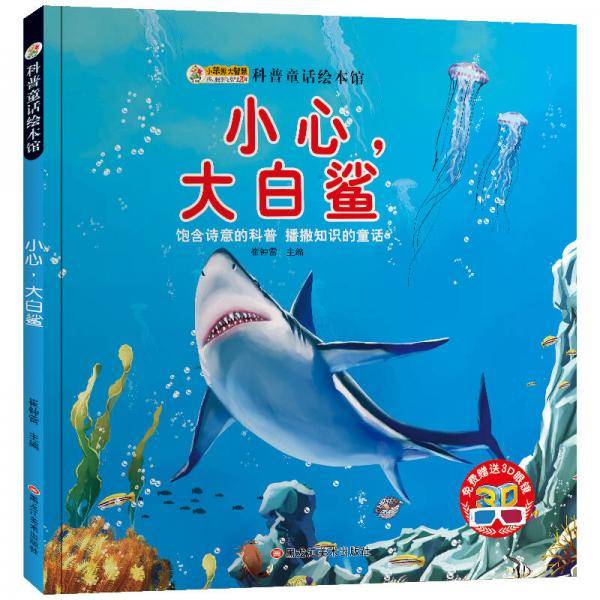 小笨熊科普童话绘本馆：小心，大白鲨（附3D眼镜）