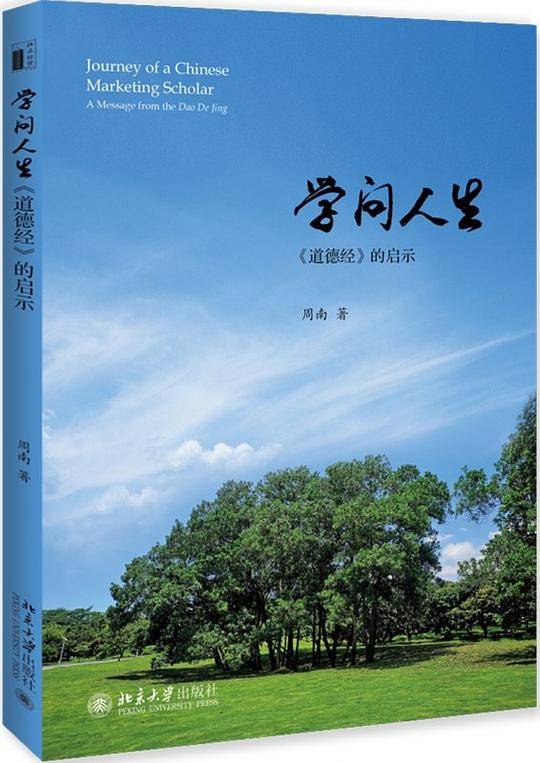 学问人生(道德经的启示)