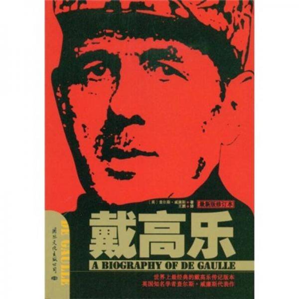 戴高乐