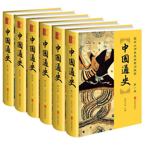 中国通史（精装全6册）