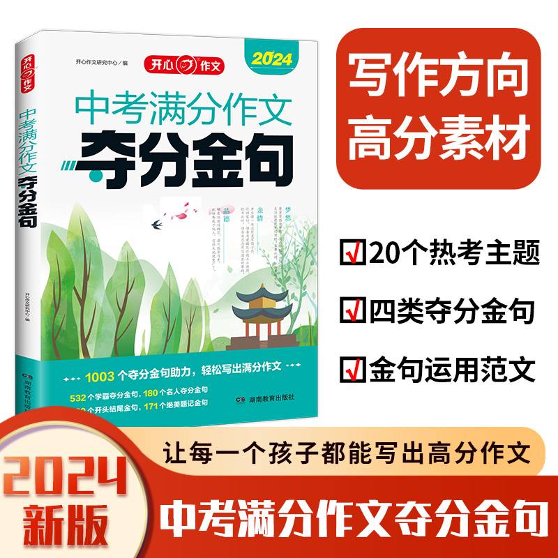 中考满分作文夺分金句 初中生七八九年级考场作文满分优秀作文示范 素材积累 优秀作文素材精选大全写作模板