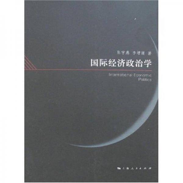 国际经济政治学