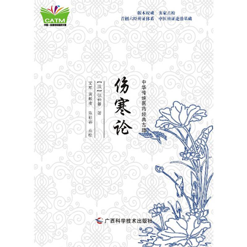 中华传统医药经典古籍・伤寒论