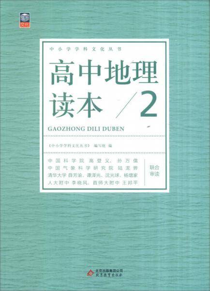 中小学学科文化丛书：高中地理读本2