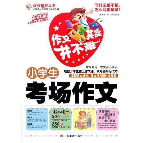 作文其实并不难（实战篇）--小学生考场作文/小学生3 4 5 6年级必读优秀辅导大全（名师点评方法指导书籍）