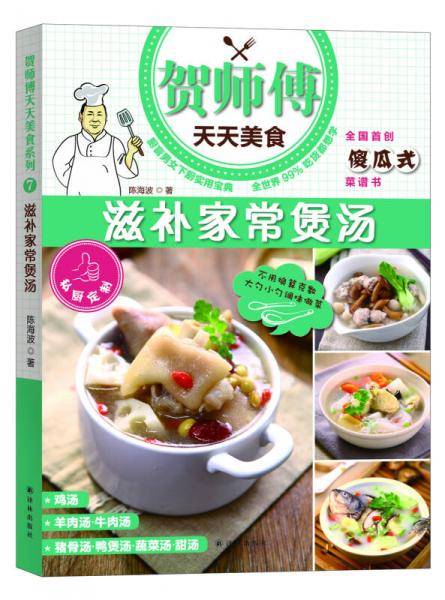贺师傅天天美食：滋补家常煲汤