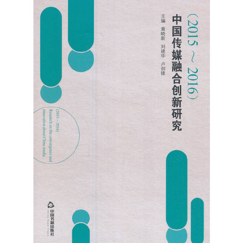 中国传媒融合创新研究（2015-2016）