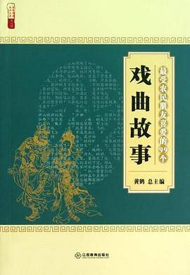 最受农民朋友喜爱的99个戏曲故事