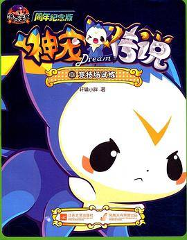 洛克王国・神宠传说9・竞技场试炼